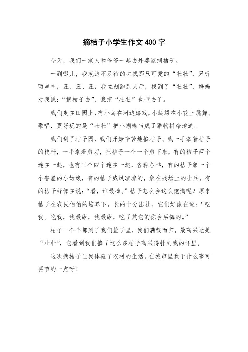 摘桔子小学生作文400字