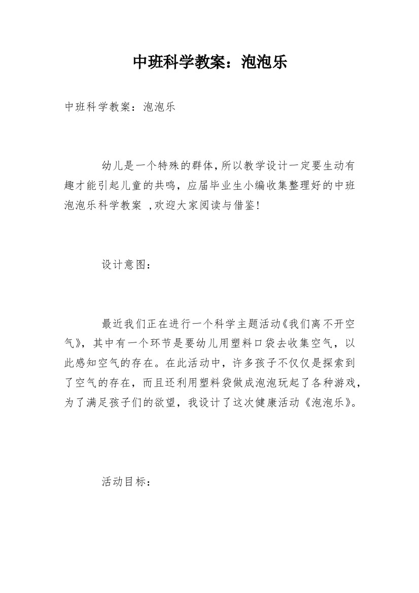 中班科学教案：泡泡乐