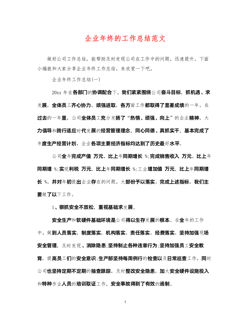 2022企业年终的工作总结范文