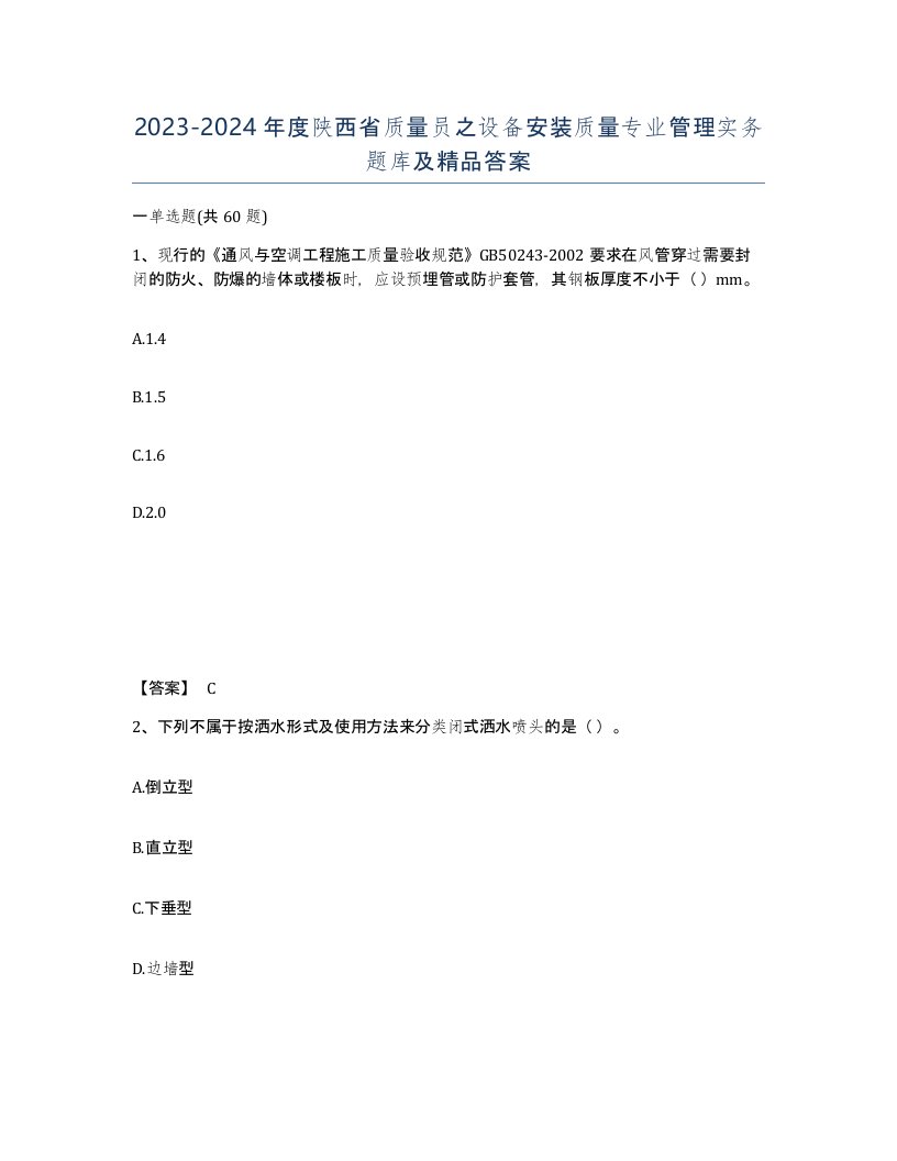 2023-2024年度陕西省质量员之设备安装质量专业管理实务题库及答案