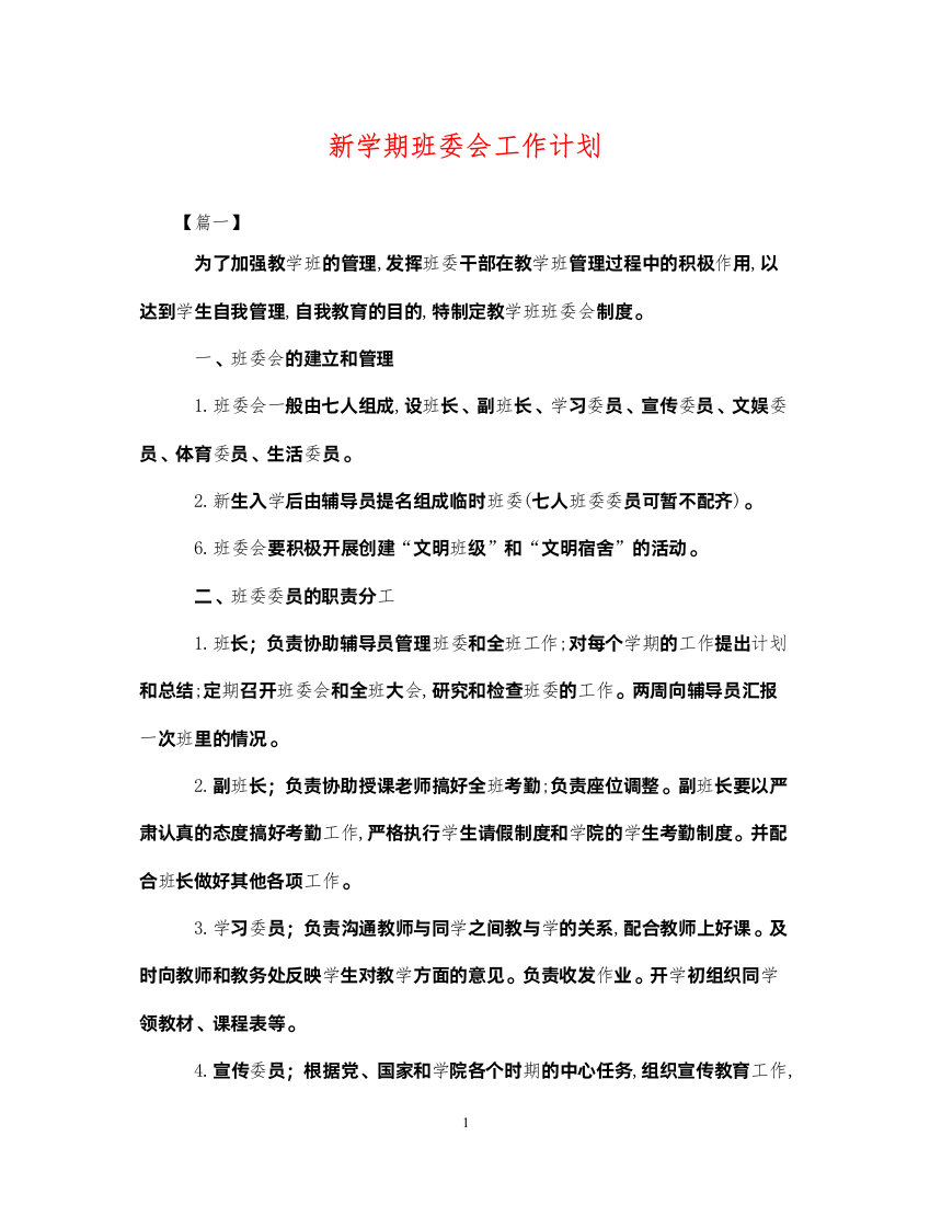 2022新学期班委会工作计划