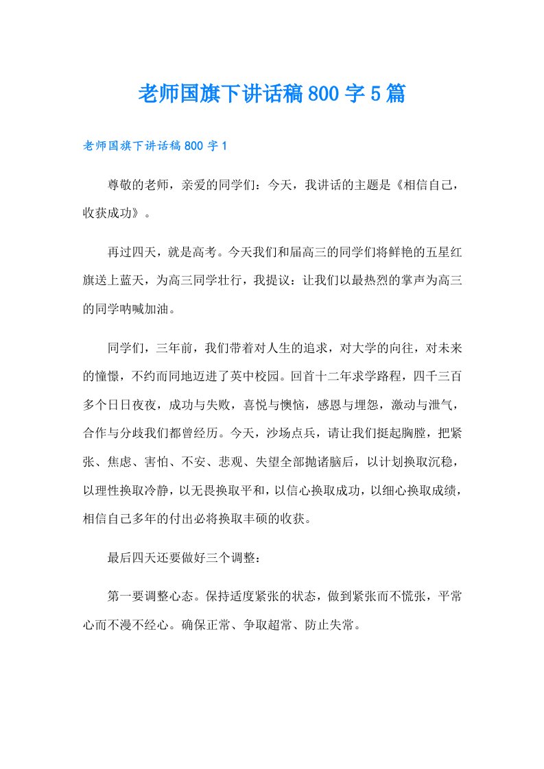 老师国旗下讲话稿800字5篇