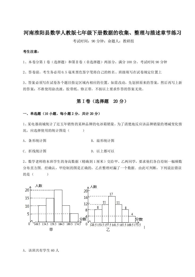 滚动提升练习河南淮阳县数学人教版七年级下册数据的收集、整理与描述章节练习练习题（解析版）