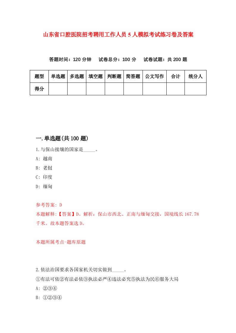 山东省口腔医院招考聘用工作人员5人模拟考试练习卷及答案第2次