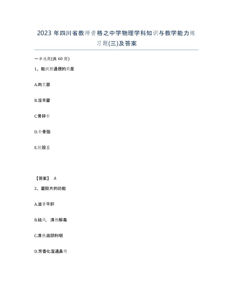 2023年四川省教师资格之中学物理学科知识与教学能力练习题三及答案