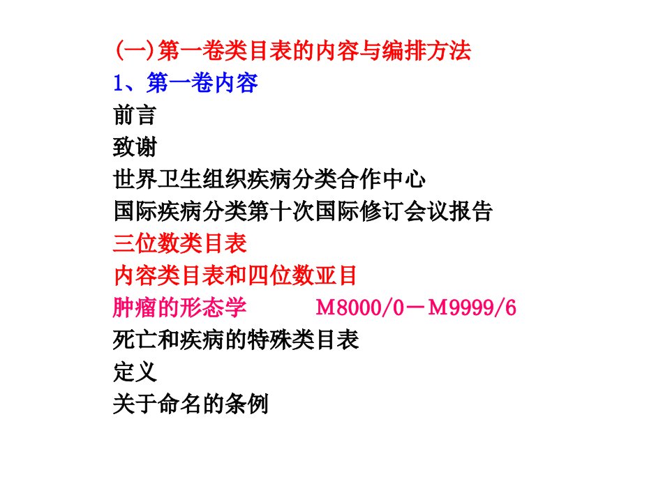 第二节国际疾病分类的基础知识共69页课件