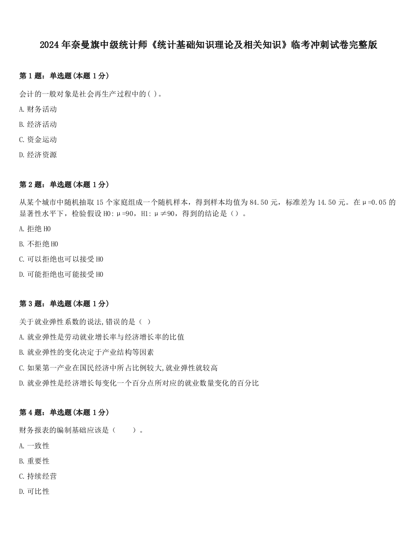 2024年奈曼旗中级统计师《统计基础知识理论及相关知识》临考冲刺试卷完整版