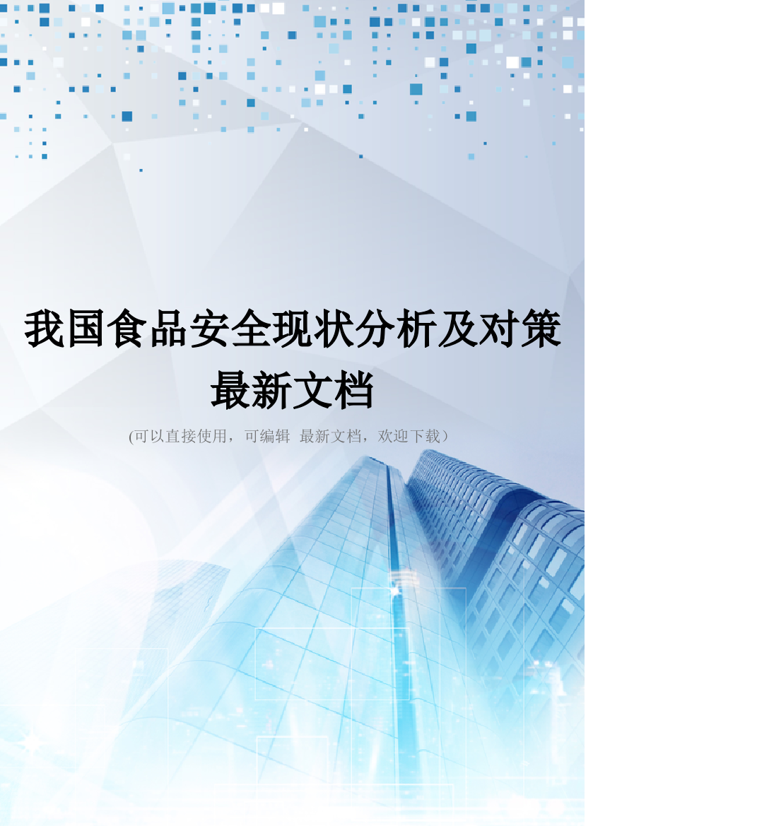 我国食品安全现状分析及对策最新文档