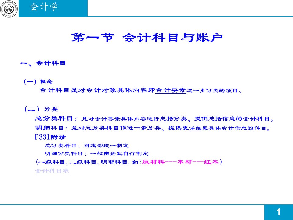 会计学基础之会计核算方法95页PPT