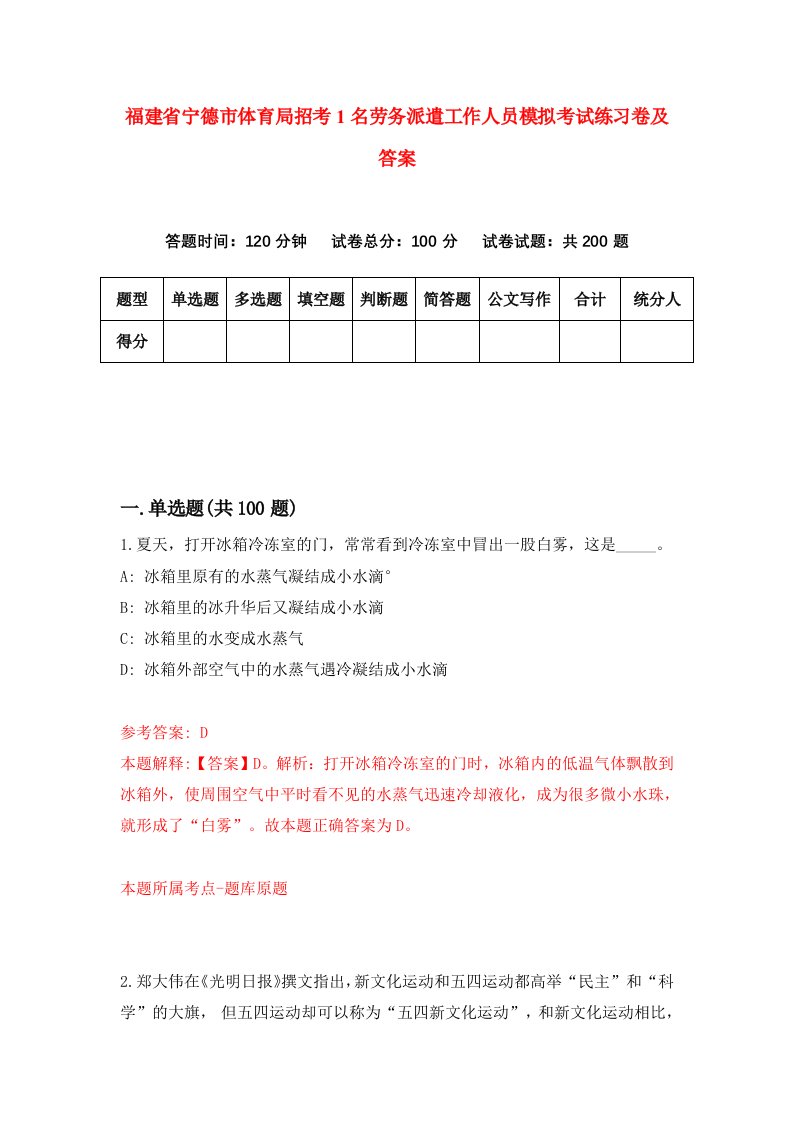 福建省宁德市体育局招考1名劳务派遣工作人员模拟考试练习卷及答案第2套