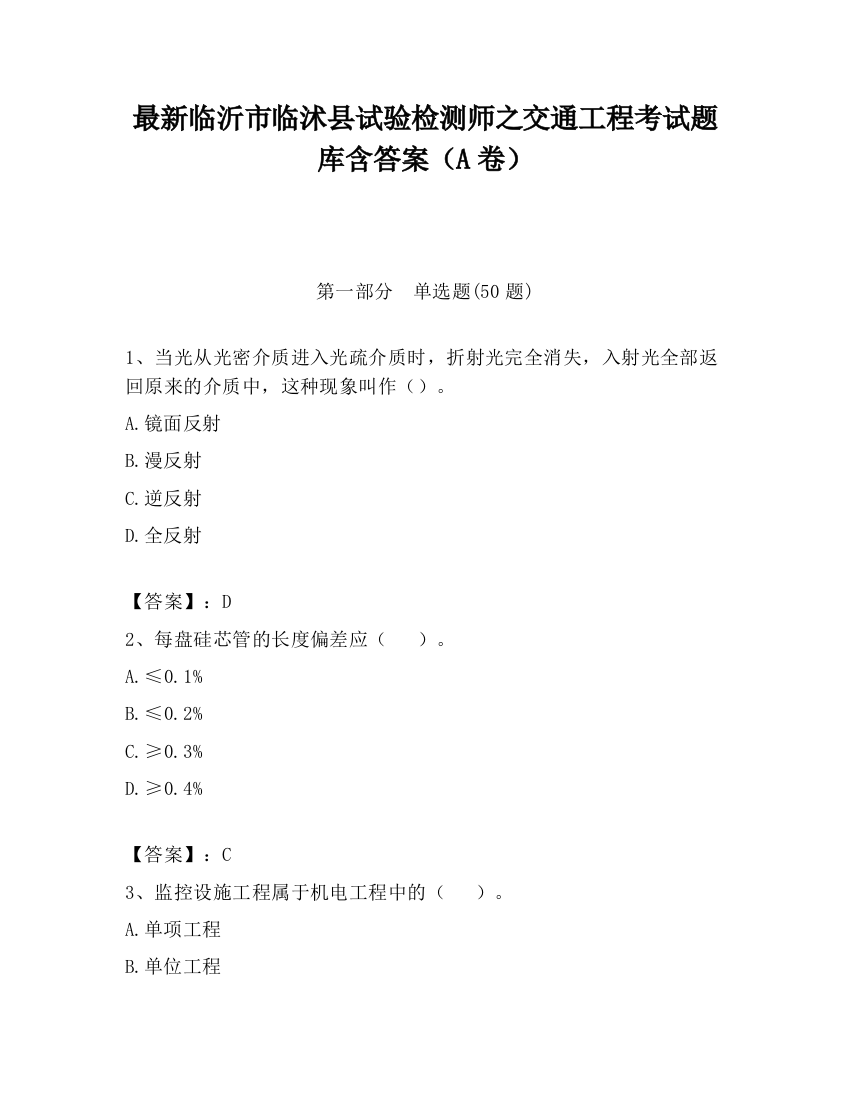 最新临沂市临沭县试验检测师之交通工程考试题库含答案（A卷）