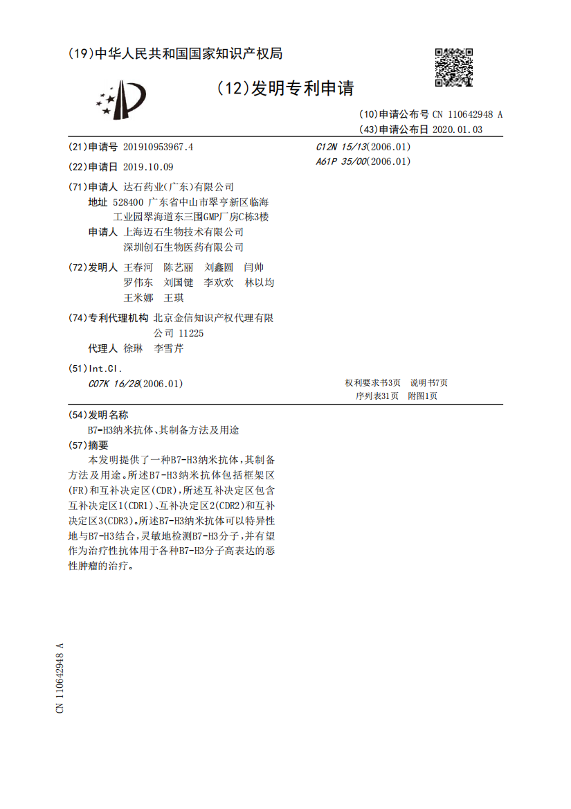 B7-H3纳米抗体、其制备方法及用途