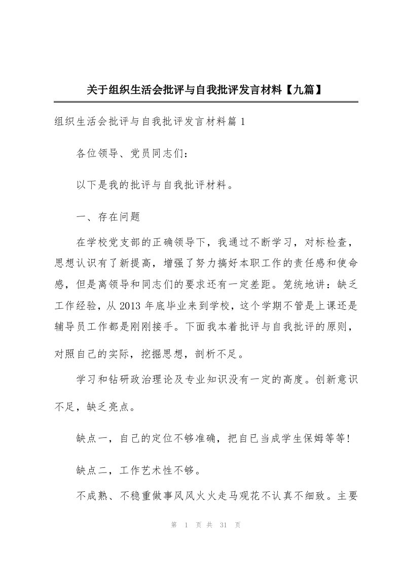 关于组织生活会批评与自我批评发言材料【九篇】