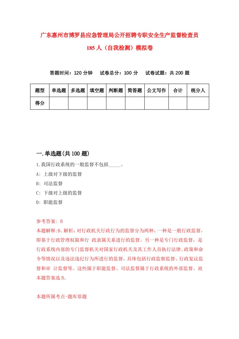 广东惠州市博罗县应急管理局公开招聘专职安全生产监督检查员185人自我检测模拟卷9