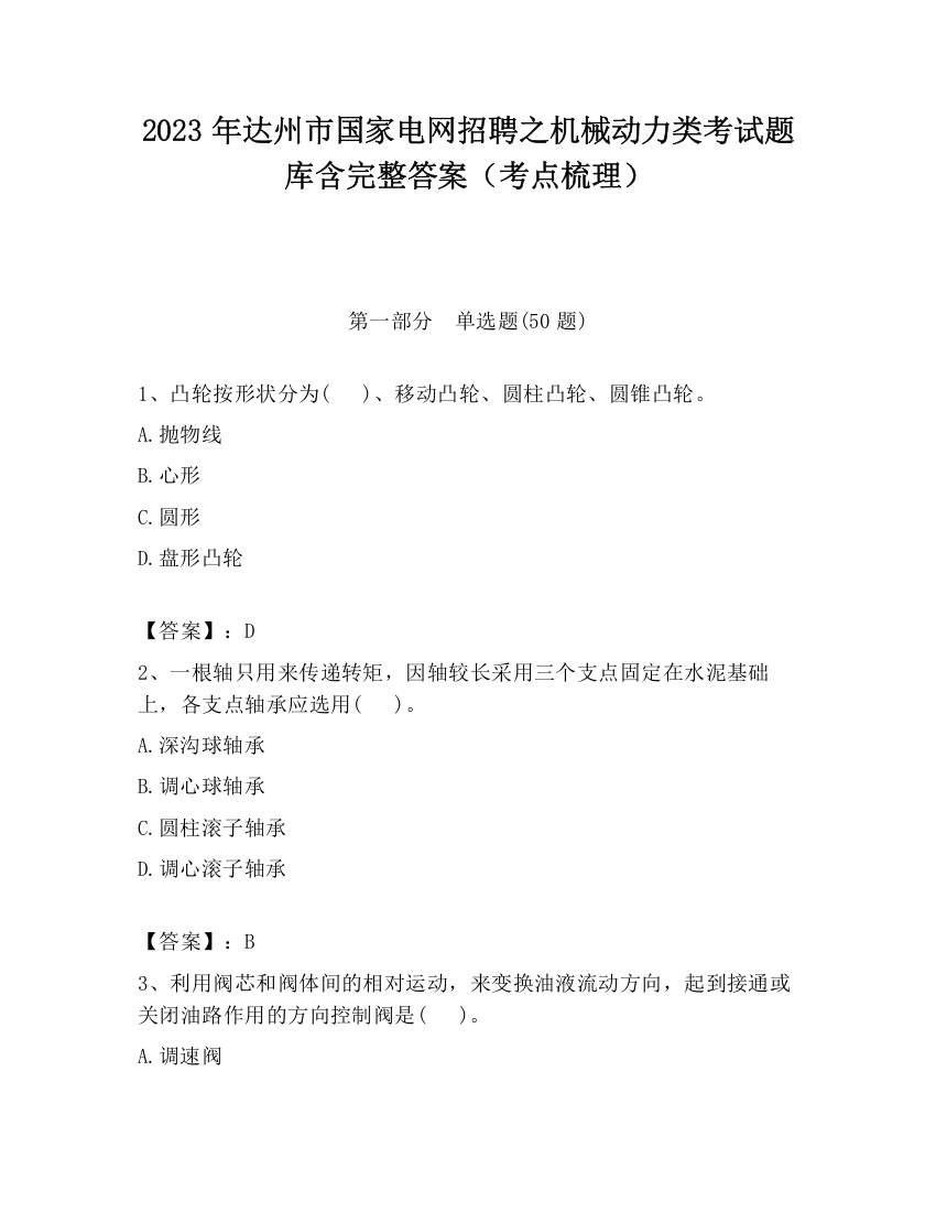 2023年达州市国家电网招聘之机械动力类考试题库含完整答案（考点梳理）