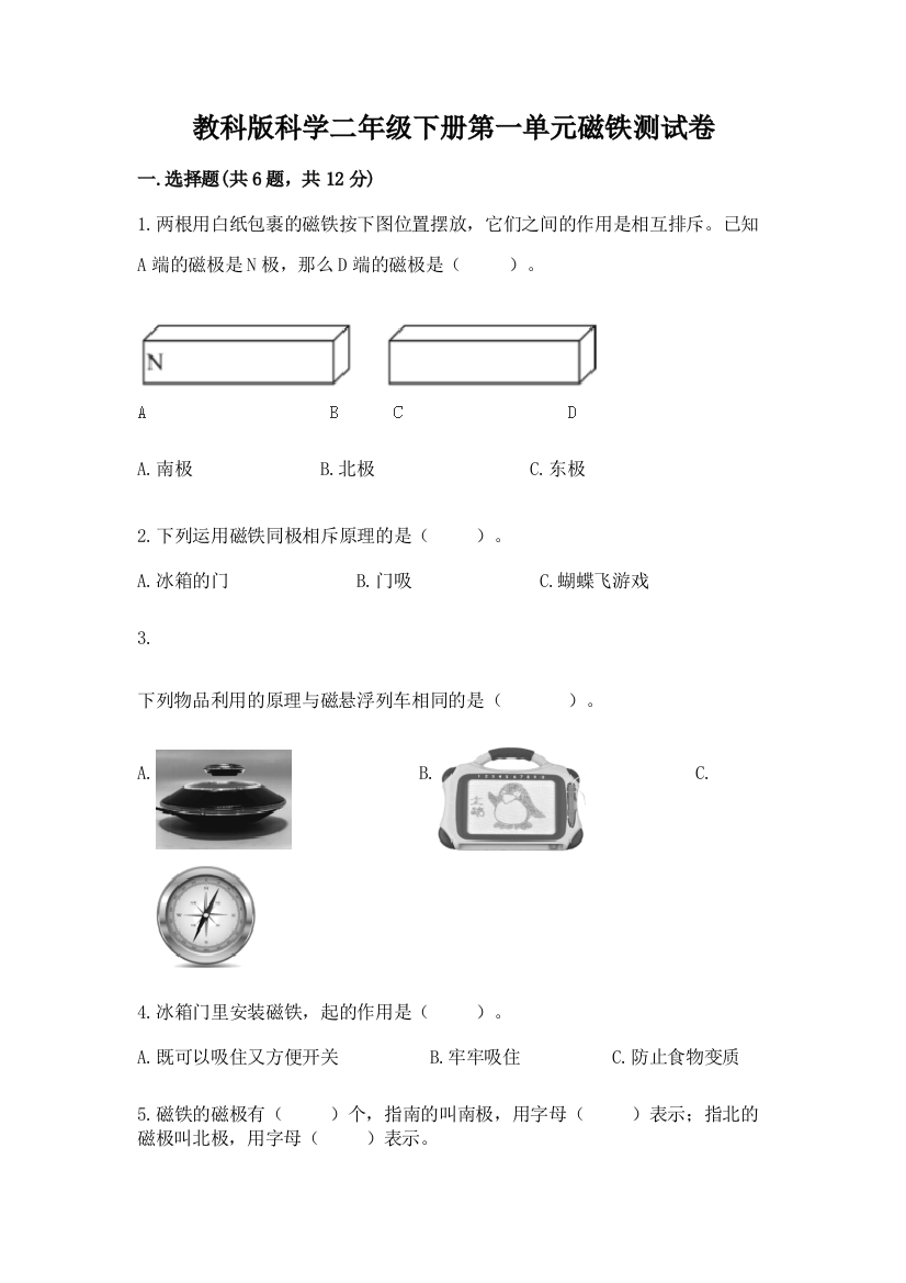 教科版科学二年级下册第一单元磁铁测试卷及完整答案【名校卷】