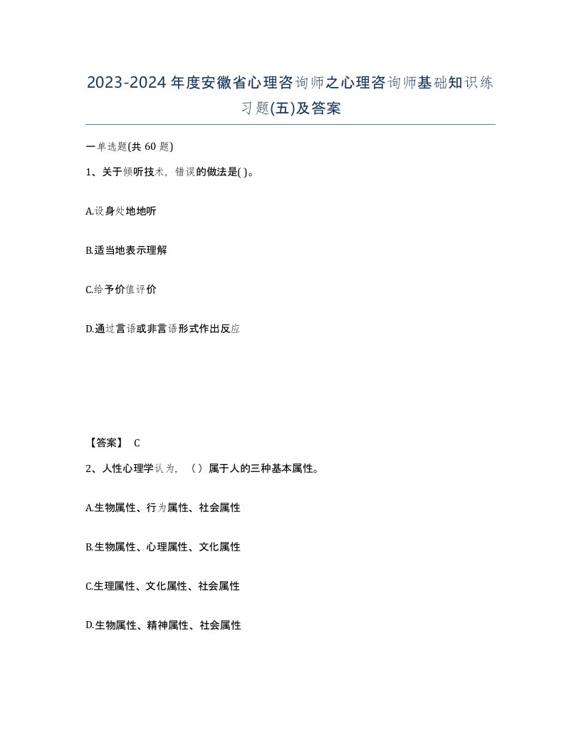 2023-2024年度安徽省心理咨询师之心理咨询师基础知识练习题五及答案