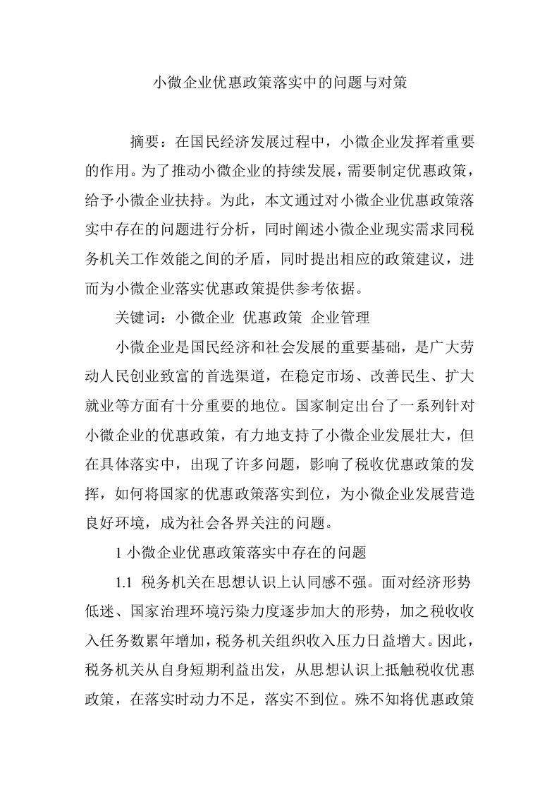 小微企业优惠政策落实中的问题与对策