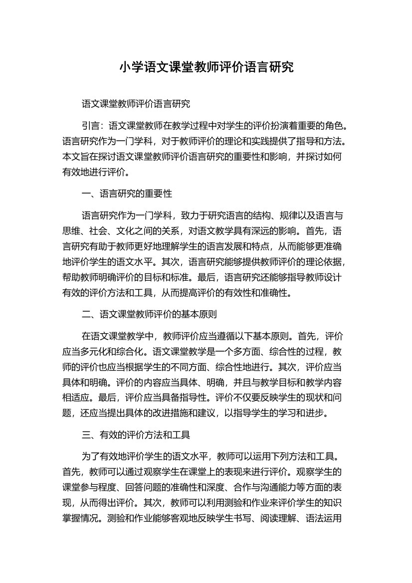 小学语文课堂教师评价语言研究