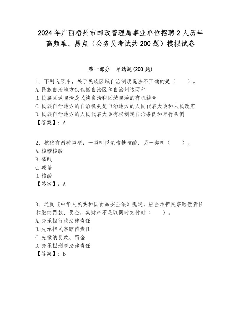 2024年广西梧州市邮政管理局事业单位招聘2人历年高频难、易点（公务员考试共200题）模拟试卷及答案1套