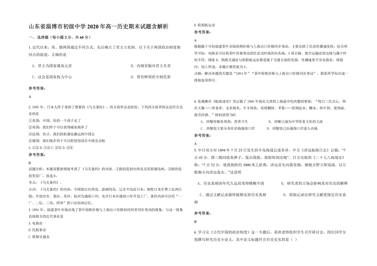 山东省淄博市初级中学2020年高一历史期末试题含解析