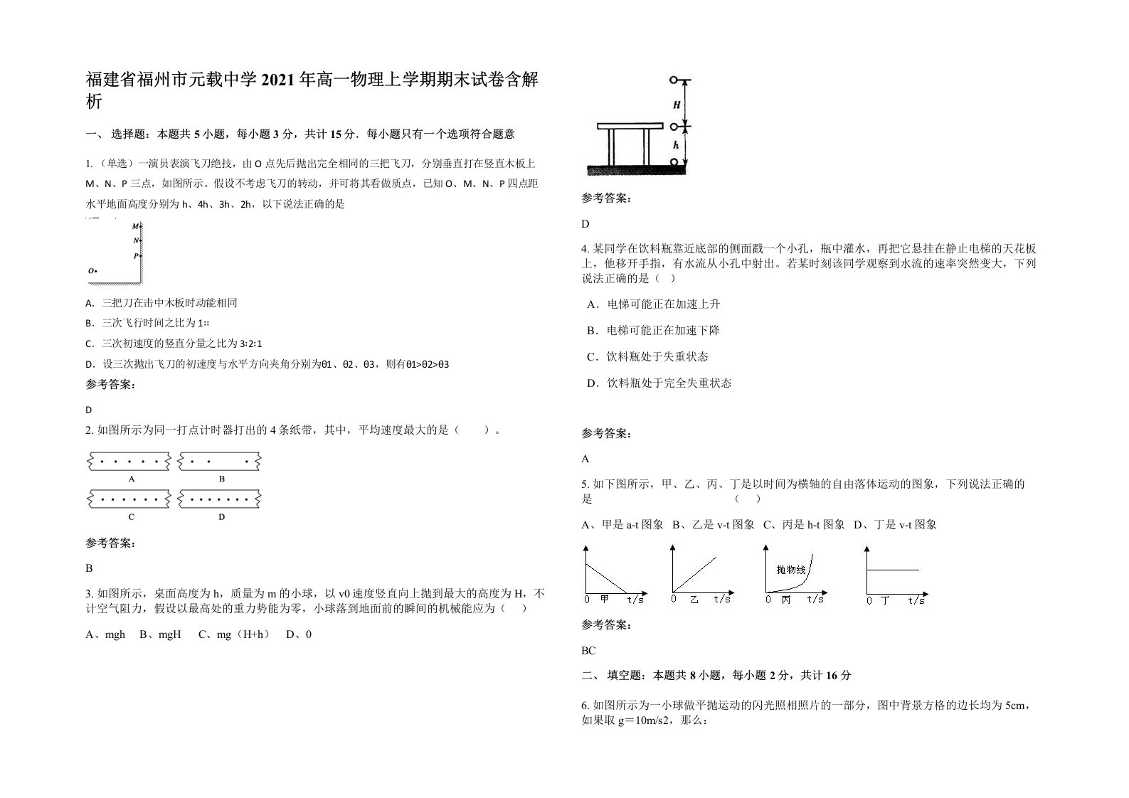 福建省福州市元载中学2021年高一物理上学期期末试卷含解析