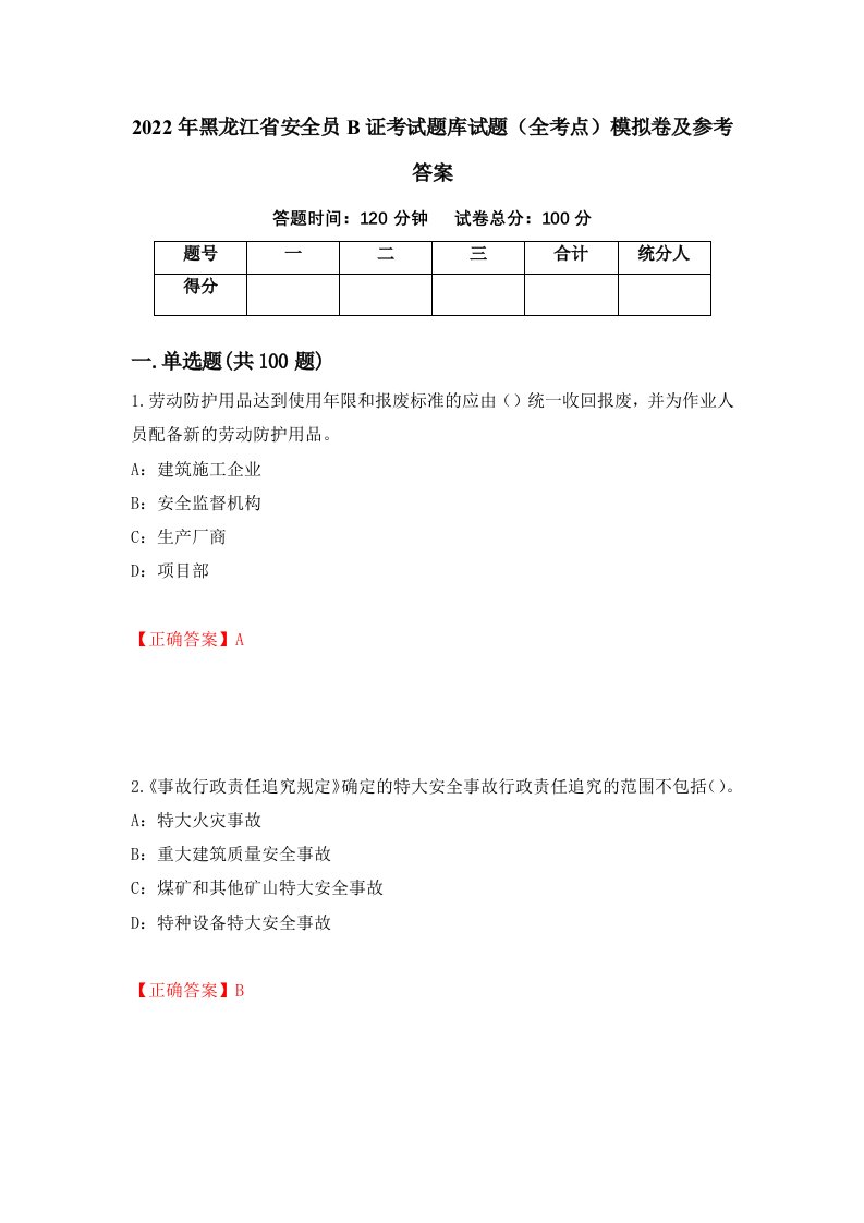 2022年黑龙江省安全员B证考试题库试题全考点模拟卷及参考答案第8次