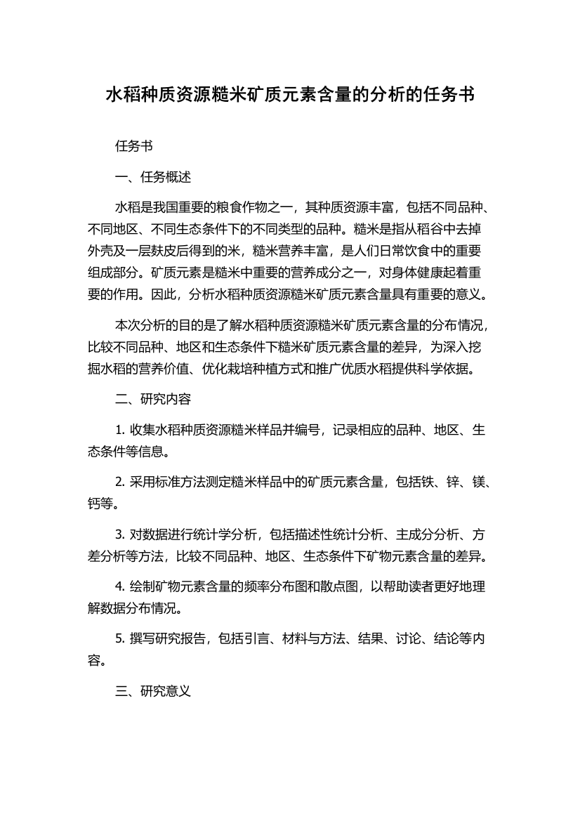 水稻种质资源糙米矿质元素含量的分析的任务书