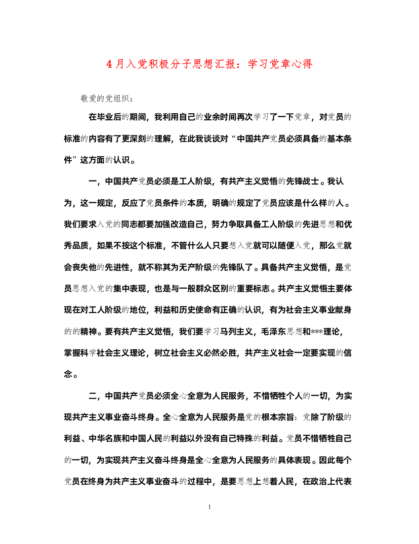 20224月入党积极分子思想汇报学习党章心得（精品范文）