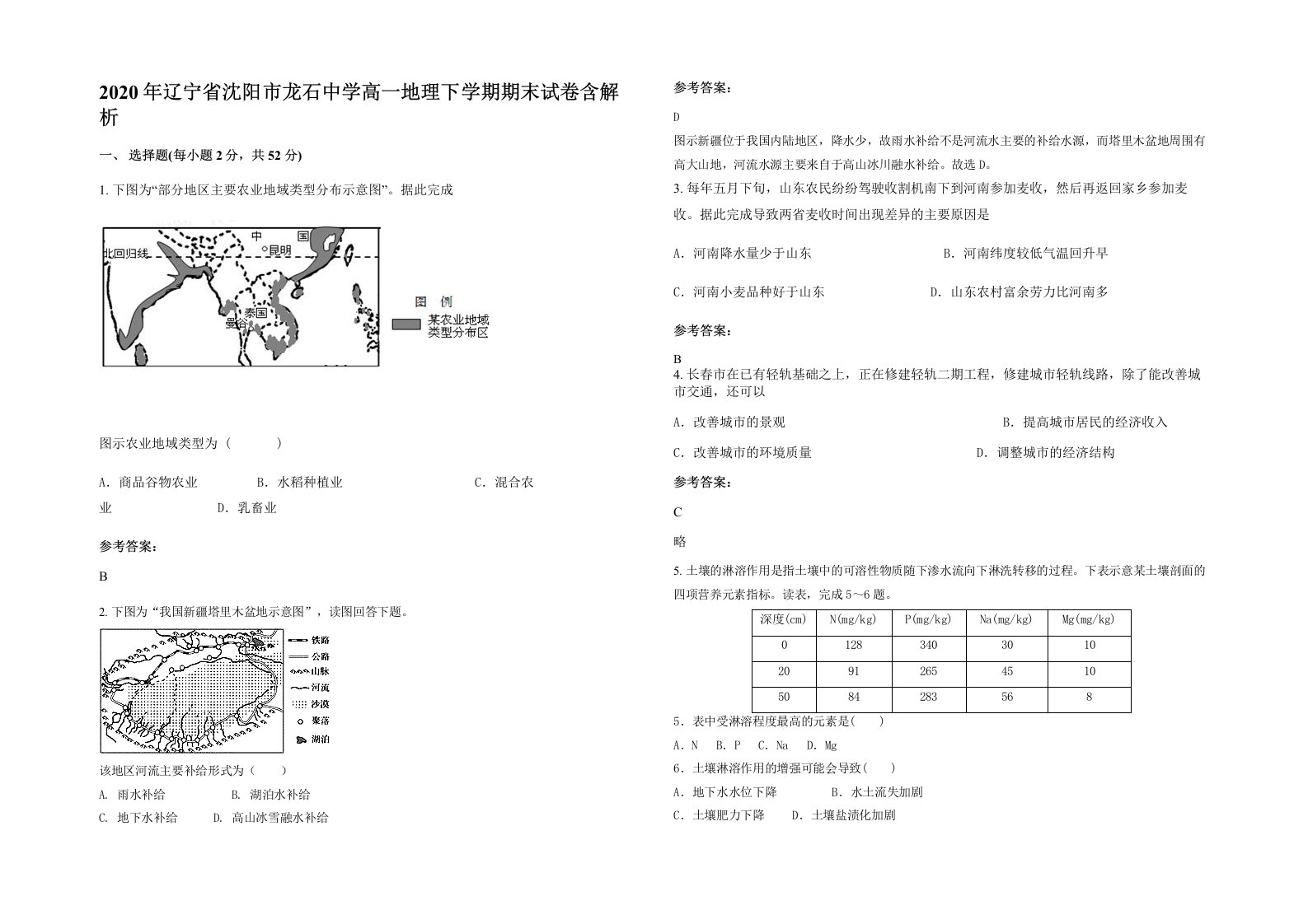 2020年辽宁省沈阳市龙石中学高一地理下学期期末试卷含解析