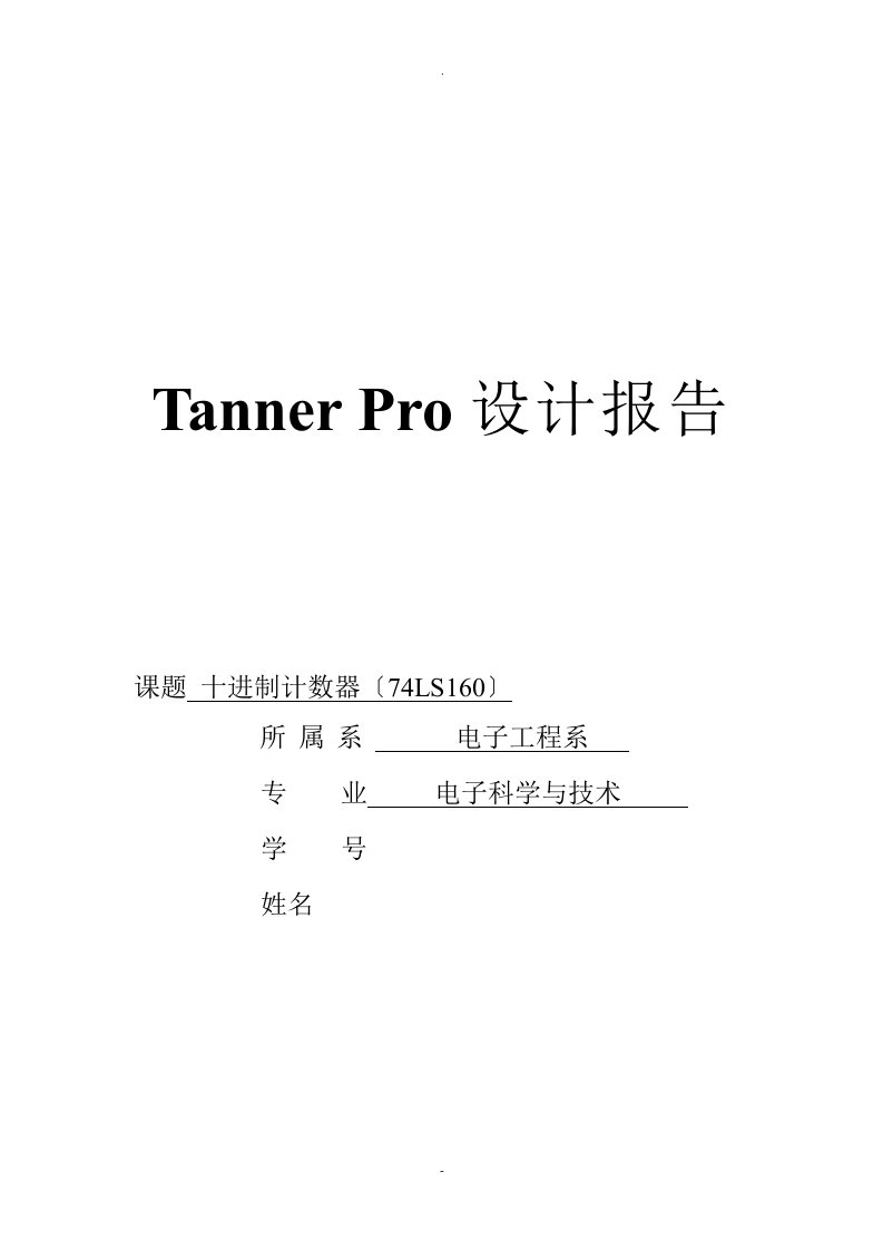 tannerpro设计报告