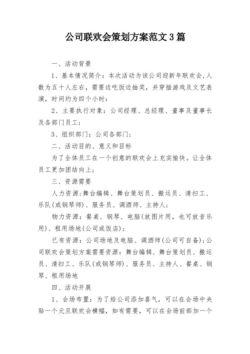 公司联欢会策划方案范文3篇