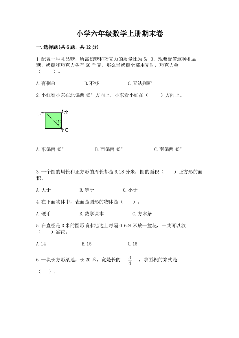 小学六年级数学上册期末卷及答案1套