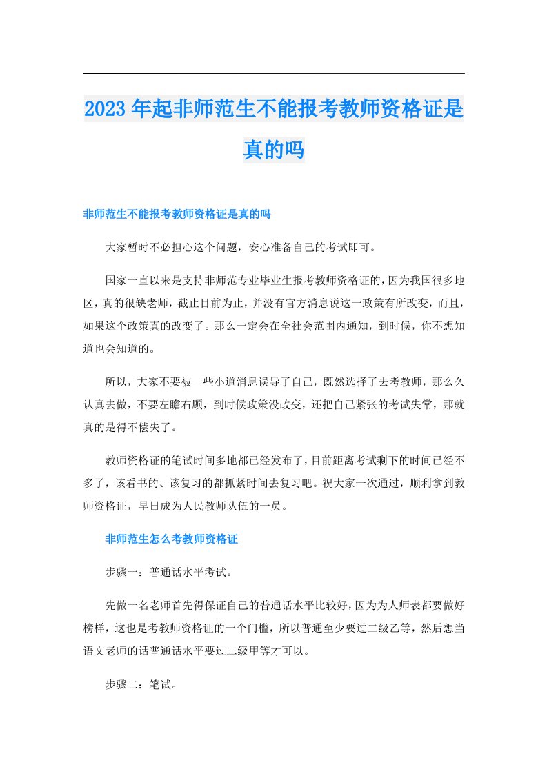 起非师范生不能报考教师资格证是真的吗