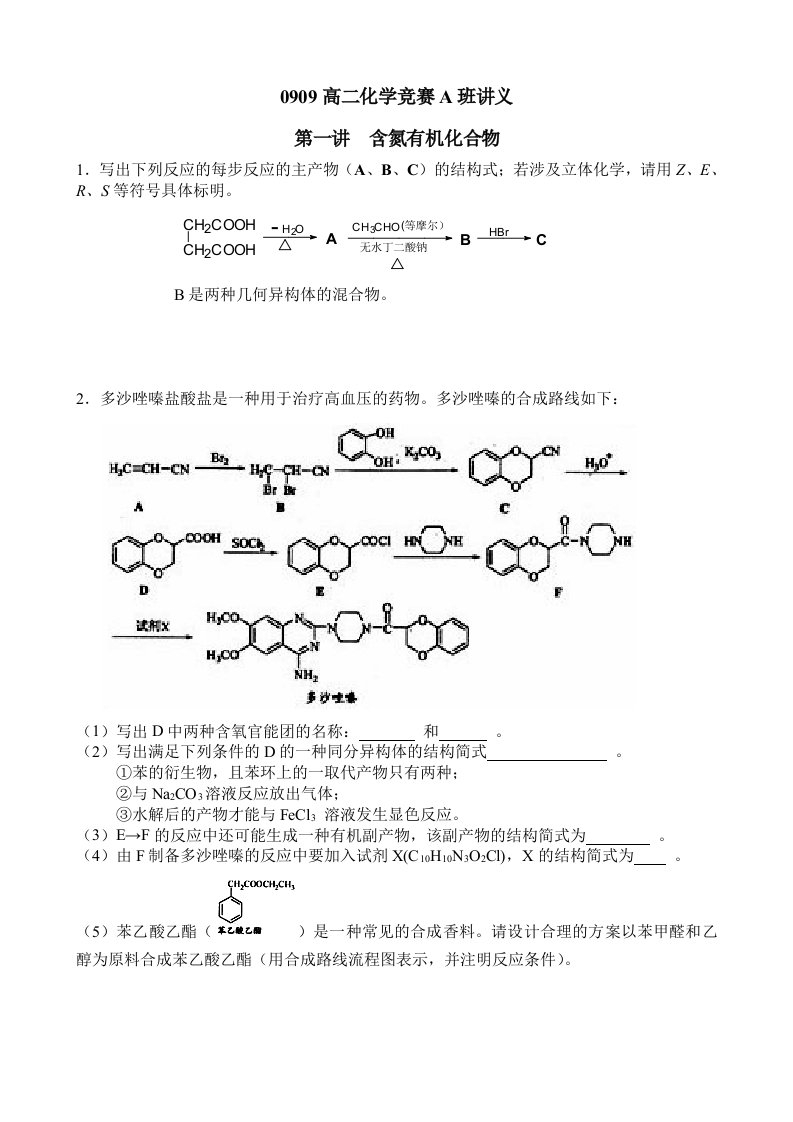 高二竞赛班化学讲义一含氮有机化合物（学生版）