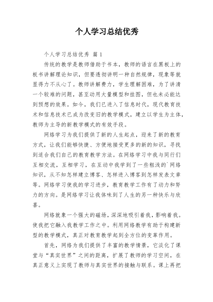 个人学习总结优秀_1