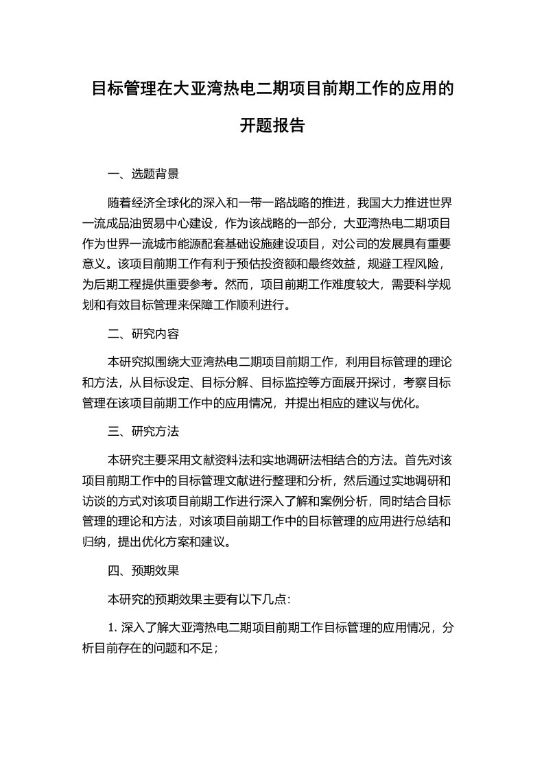 目标管理在大亚湾热电二期项目前期工作的应用的开题报告