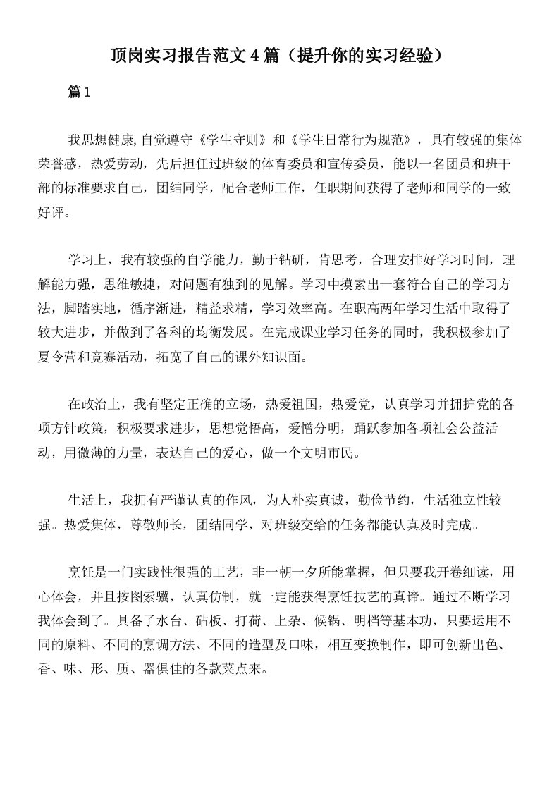 顶岗实习报告范文4篇（提升你的实习经验）