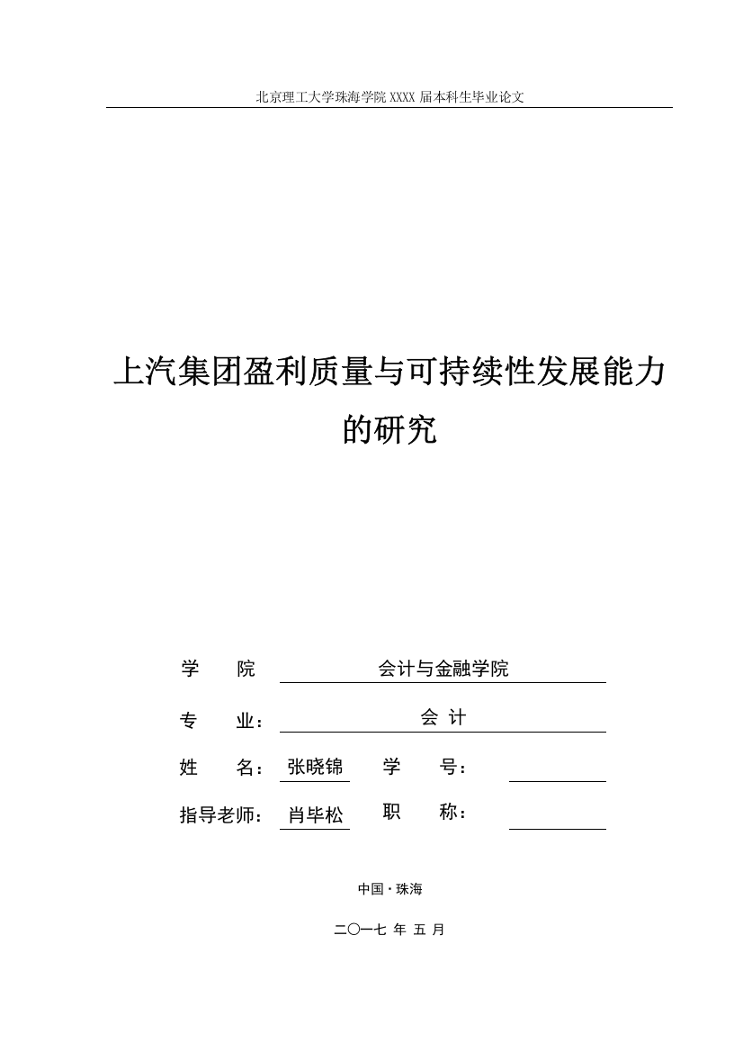 上汽集团盈利质量与可持续性发展能力的研究--本科生毕业论文