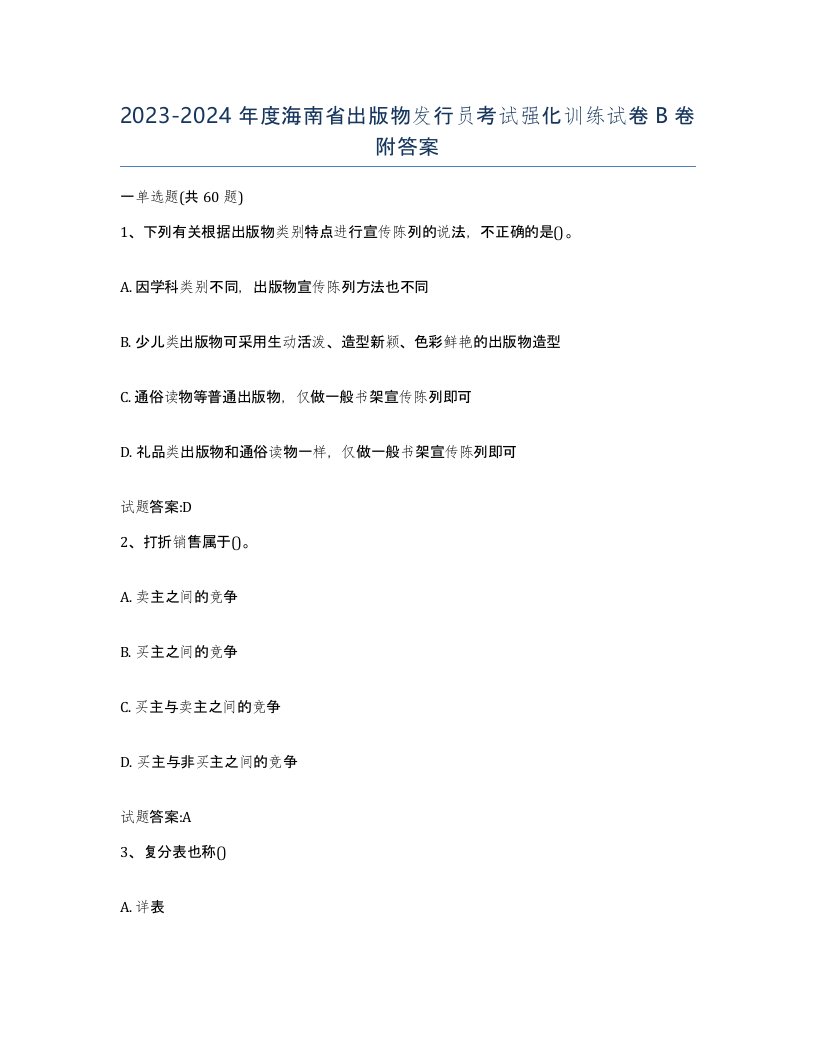 2023-2024年度海南省出版物发行员考试强化训练试卷B卷附答案