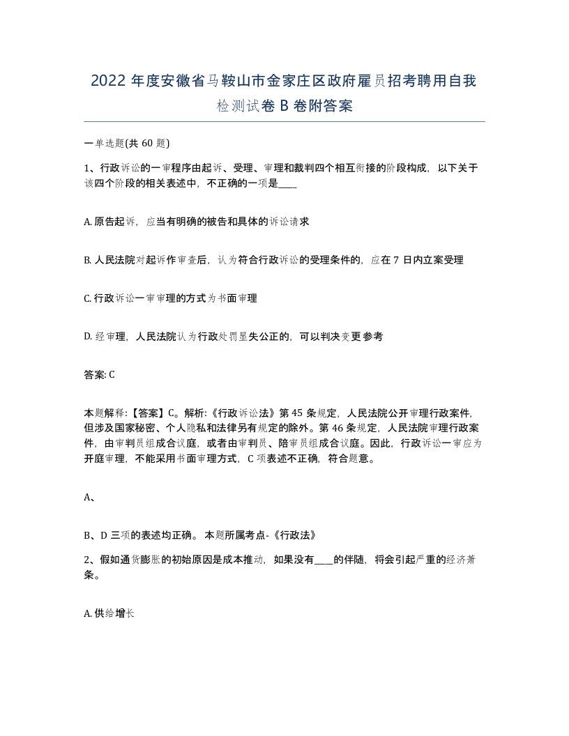 2022年度安徽省马鞍山市金家庄区政府雇员招考聘用自我检测试卷B卷附答案