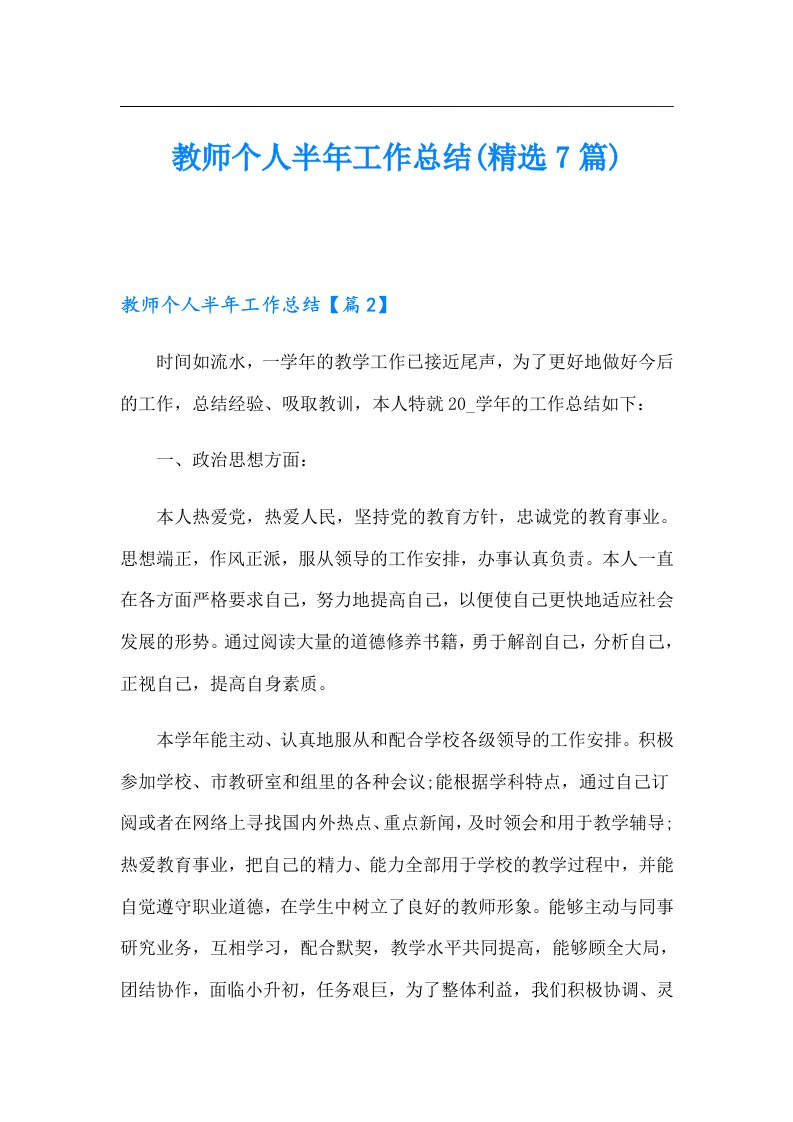 教师个人半年工作总结(精选7篇)