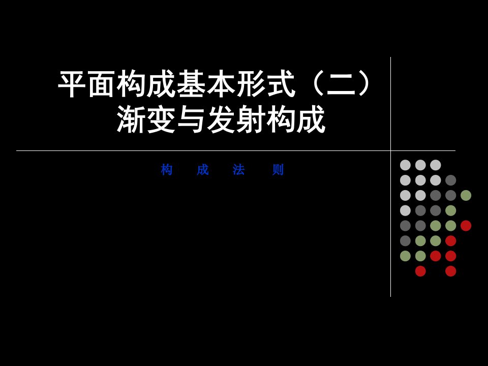 平面构成基本形式(渐变与发射构成)