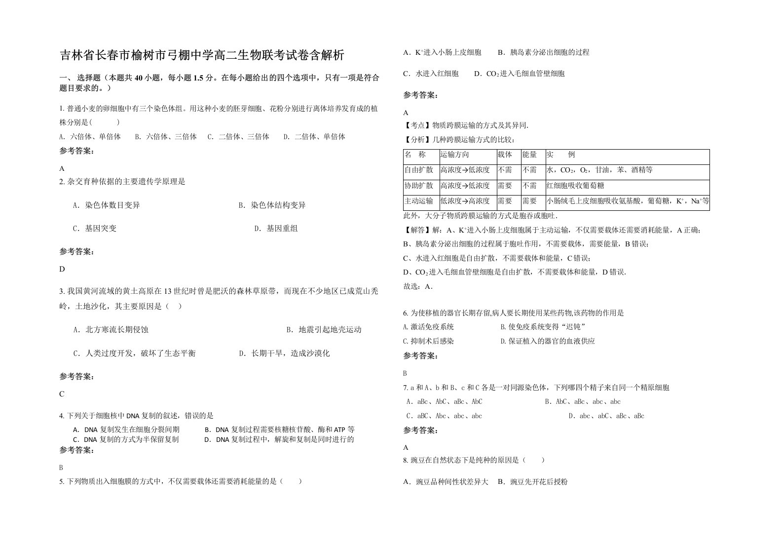 吉林省长春市榆树市弓棚中学高二生物联考试卷含解析