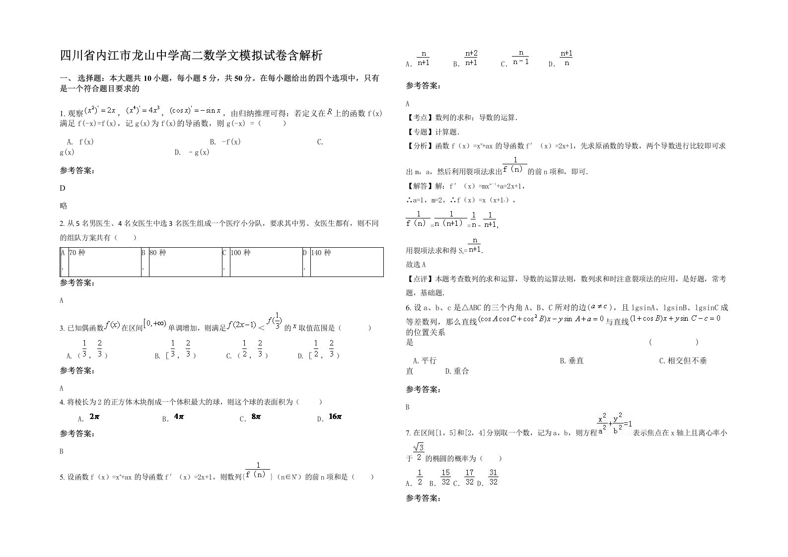 四川省内江市龙山中学高二数学文模拟试卷含解析