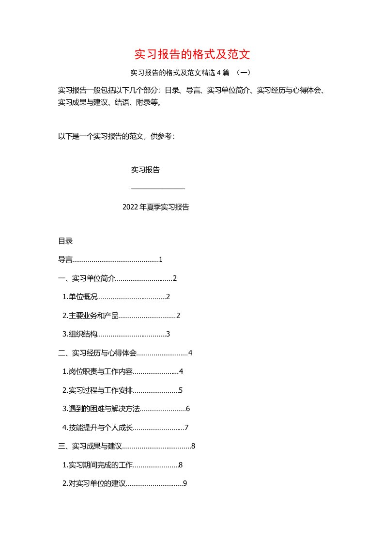 实习报告的格式及范文4篇