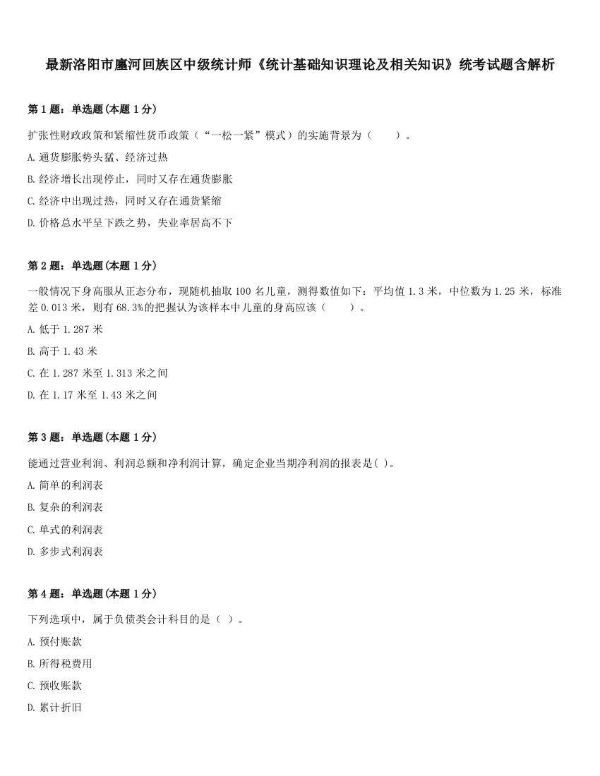 最新洛阳市廛河回族区中级统计师《统计基础知识理论及相关知识》统考试题含解析