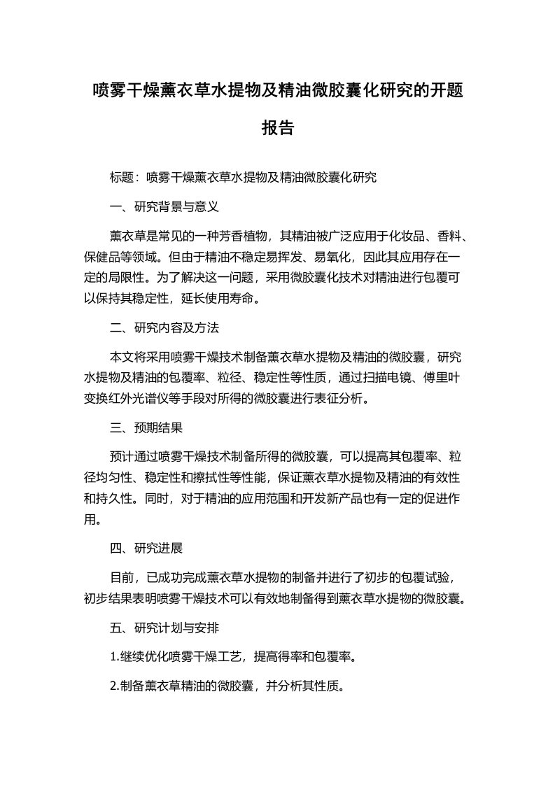 喷雾干燥薰衣草水提物及精油微胶囊化研究的开题报告