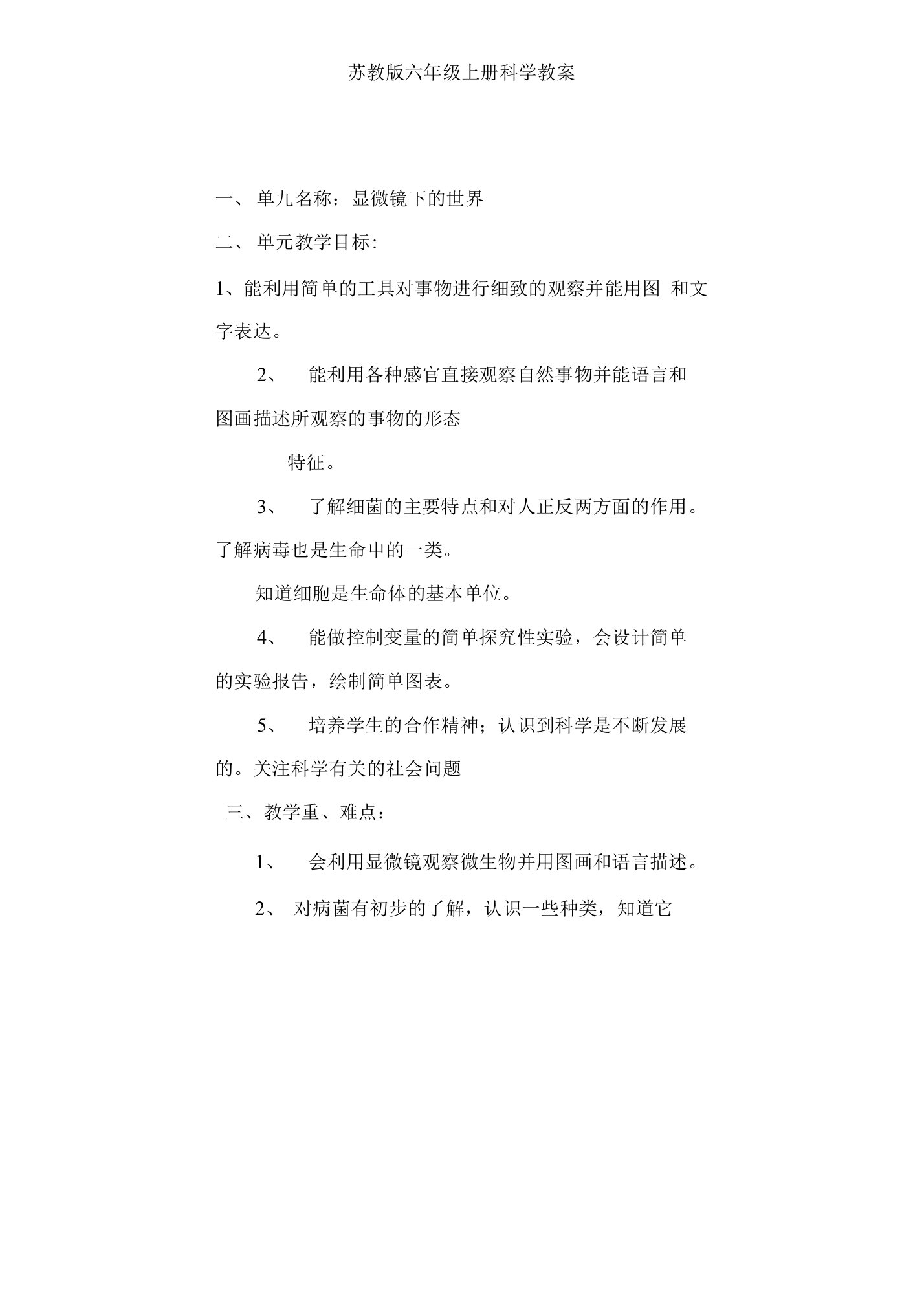 苏教版六年级上册科学教案