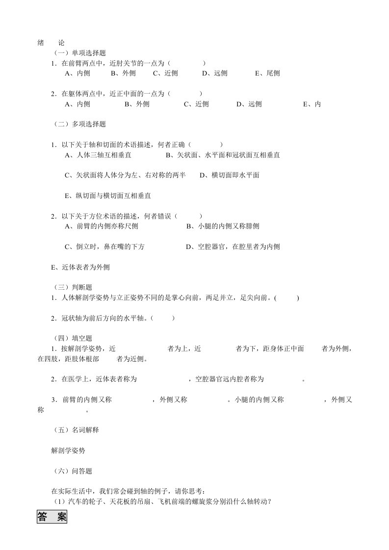 系统解剖绪论习题及答案